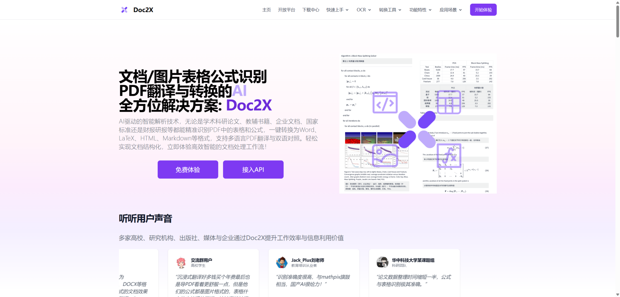Doc2X:让文档识别、PDF翻译与智能转换更高效